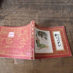 红楼二尤
