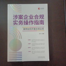 涉案企业合规实务作指南 律师如何开展合规业务——l10