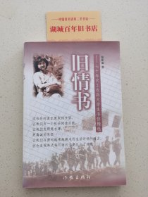 旧情书:七十年代工农兵大学生书信精选