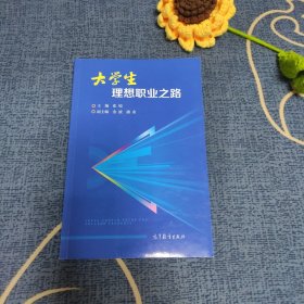 大学生理想职业之路