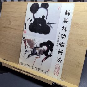 韩美林动物画法怎样画熊猫马