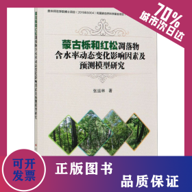 蒙古栎和红松凋落物含水率动态变化影响因素及预测模型研究 9787511648884