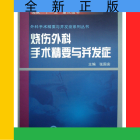 烧伤外科手术精要与并发症(精)/外科手术精要与并发症系列丛书