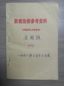 防病治病参考资料（一）