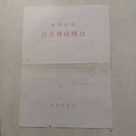 节目单 亚菲拉音乐舞蹈晚会