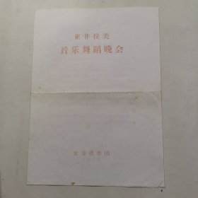 节目单 亚菲拉音乐舞蹈晚会