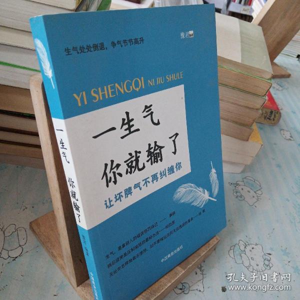 一生气你就输了（别让坏脾气毁了你，自控力是训练出来的！）