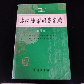 古汉语常用字字典（第4版）