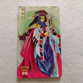 食品卡.封神100（银边卡）013散宜生