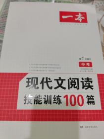 现代文阅读技能训练100篇 中考 第7次修订  名师编写审读 28所名校联袂推荐 开心一本