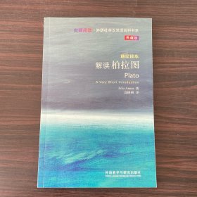 斑斓阅读·外研社英汉双语百科书系：解读柏拉图（典藏版）