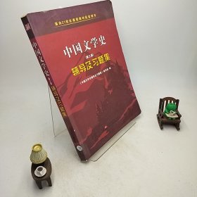 中国文学史（第二版）辅导及习题集