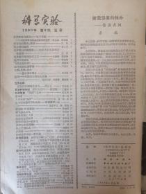 科学实验 1980.8