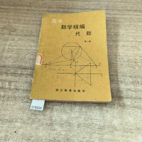 高中
数学精编代数第一册