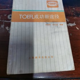 TOEFL成功新途径