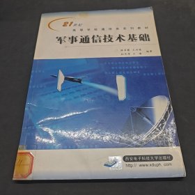 軍事通信技術(shù)基礎(chǔ)——21世紀高等學校通信類系列教材