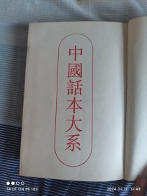 警世通言：中国话本大系