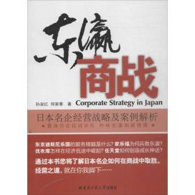 东瀛商战 : 日本名企经营战略及案例解析