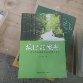 旅行的思想:原生态旅游区规划、管理与市场