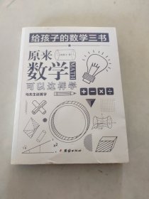 原来数学可以这样学：