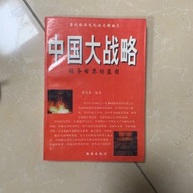 中国大战略