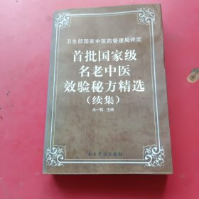 首批国家级名老中医效验秘方精选（续集）