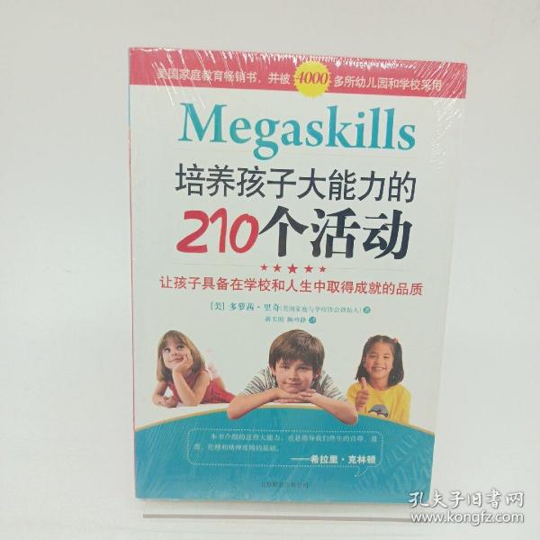 培养孩子大能力的210个活动：让孩子具备在学校和人生中取得成就的品质