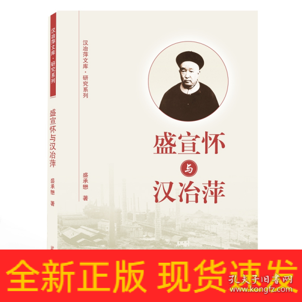 盛宣怀与汉冶萍/汉治萍文库·研究系列