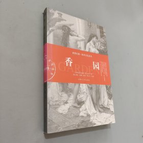 香园：世界经典·性学文化丛书(古阿拉伯卷)
