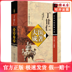 丁甘仁医著大成