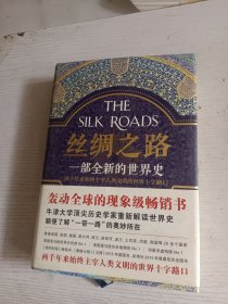 丝绸之路：一部全新的世界史