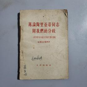 再论陶里亚蒂同志同我们的分歧——关于列宁主义在当代的若干重大问题