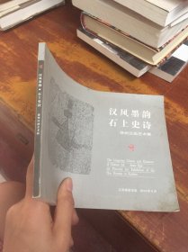 汉风墨韵 石上史诗