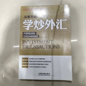 从零开始学炒外汇