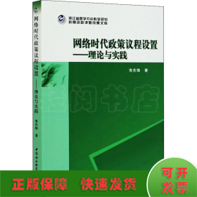 网络时代政策议程设置-（理论与实践）