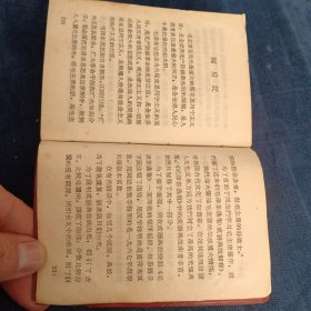 《毛泽东选集》成语典故解释