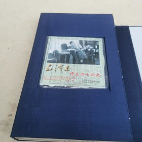 毛泽东与二十四史（上下2册全）16开线装本带布面精装函盒 附光盘1张