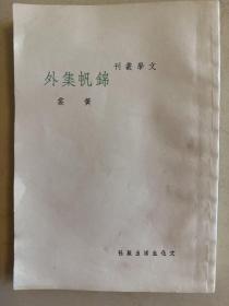 文学丛刊  锦帆集外 竖排版