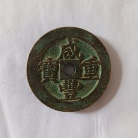 咸丰重宝计重百两