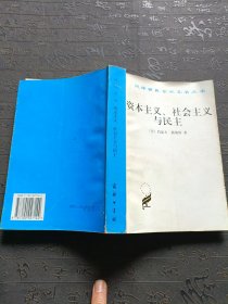 资本主义、社会主义与民主 有笔记