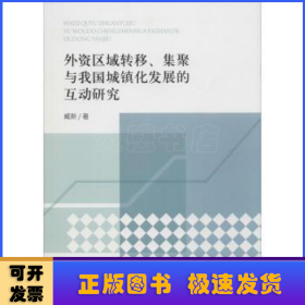 外资区域转移、集聚与我国城镇化发展的互动研究