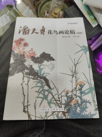 潘天寿花鸟画论稿（新版）b11