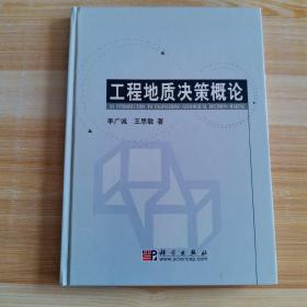 工程地质决策概论 一版一印