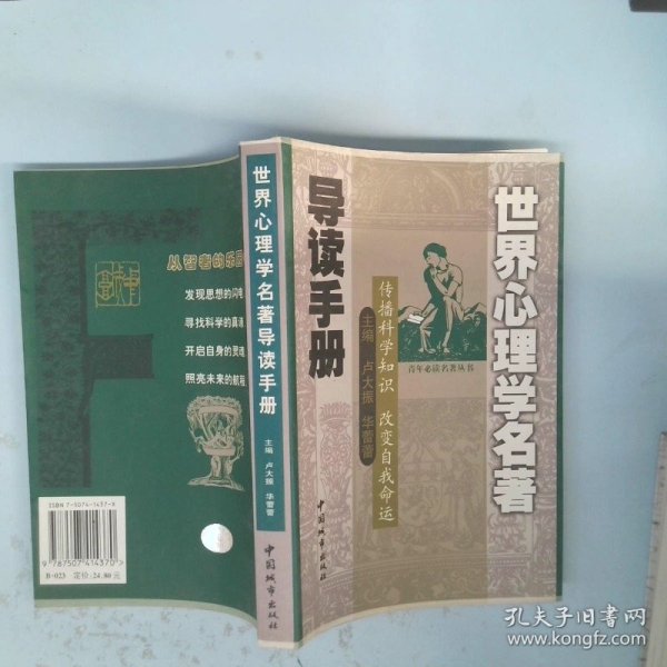 世界心理学名著导读手册