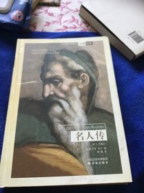 名人传  精装本