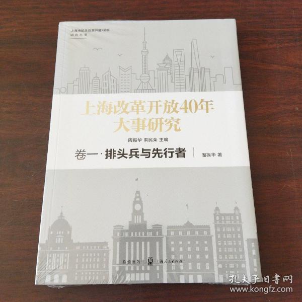 上海改革开放40年大事研究·卷一·排头兵与先行者