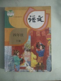 人教部编版小学语文课本教材教科书 四4年级 下册(有笔记) 人教R版