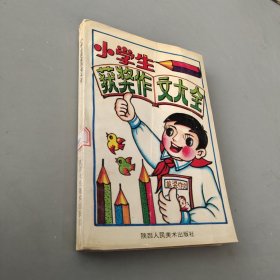 小学生获奖作文大全