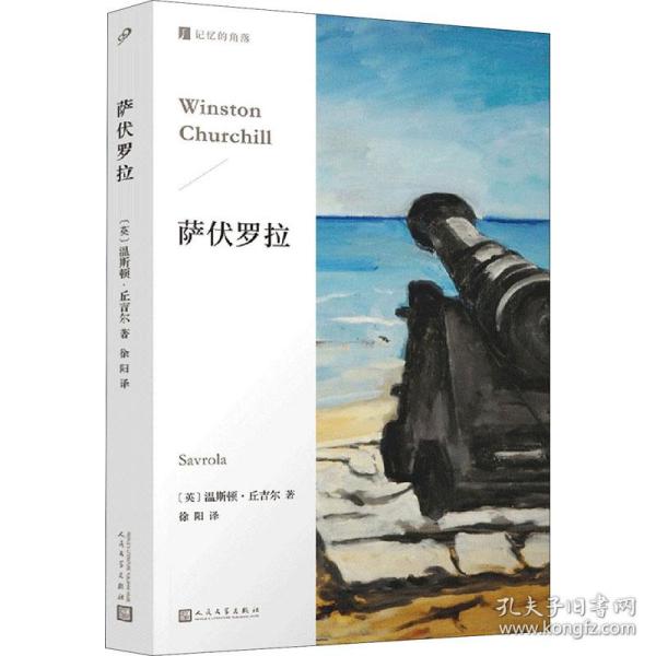 萨伏罗拉/记忆的角落 外国现当代文学 (英)温斯顿·丘吉尔(winston churchill)著 新华正版