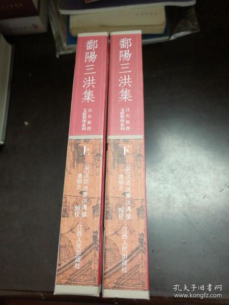 鄱阳三洪集（江右族群文献整理系列 精装 全二册）